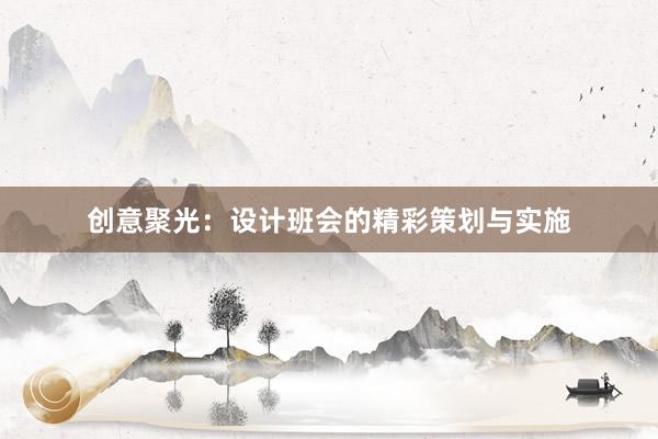 创意聚光：设计班会的精彩策划与实施